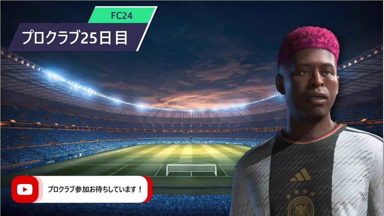 FC24　プロクラブ パブリック25日目