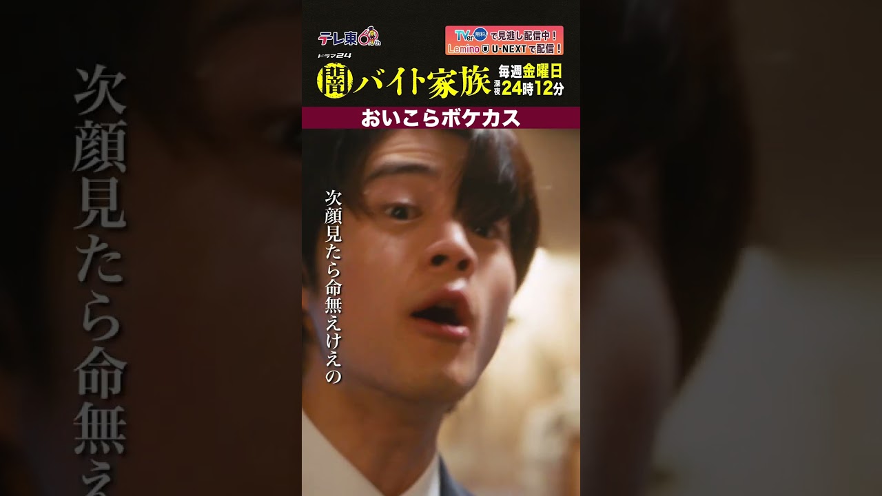 【第4話名場面】「おいこらボケカス」＃闇バイト家族