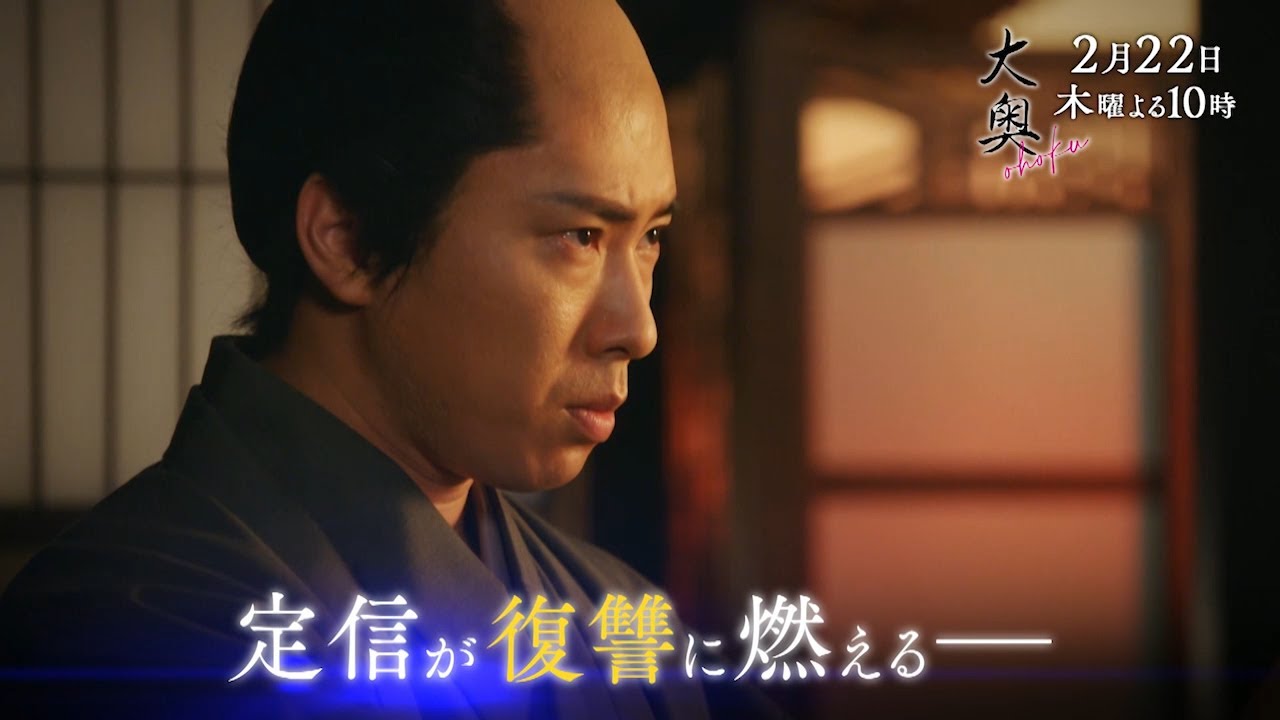 『大奥』 第六話◆第二章開幕！復習に燃える定信と絡み合う思惑　▼予告15秒Bver.