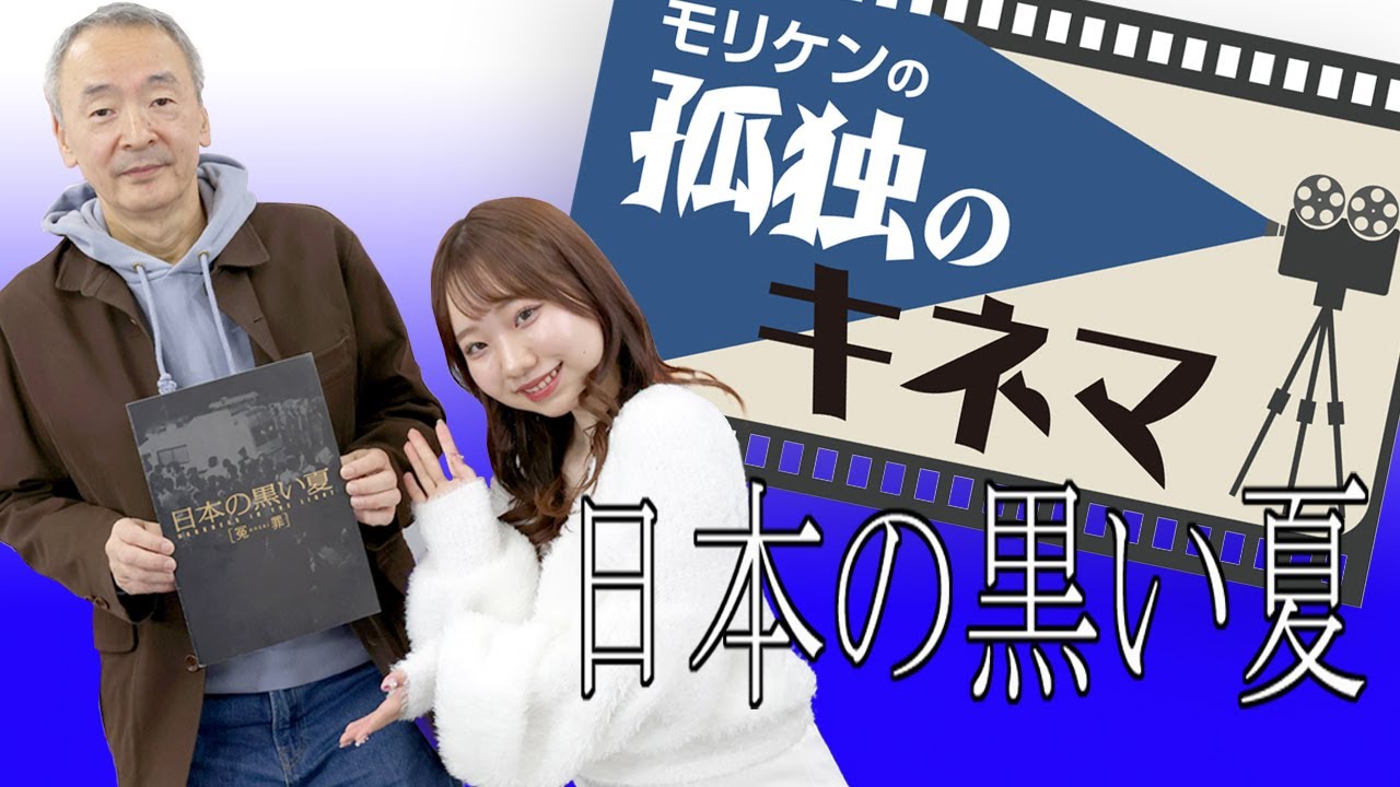 【映画】『日本の黒い夏─冤罪』人間は不安なとき、人間の“生贄”を求めるものだ【モリケンの孤独のキネマ】