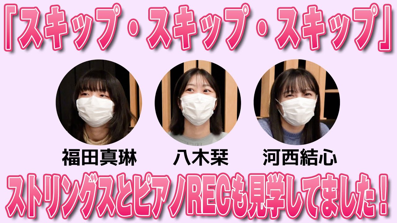 つばきファクトリー「スキップ・スキップ・スキップ」ストリングスとピアノRECも見学してました！