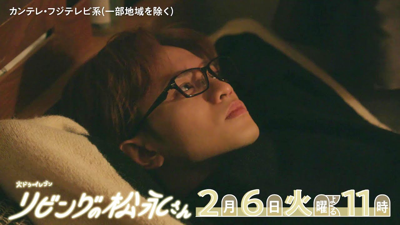 火ドラ★イレブン『リビングの松永さん』2024年2月6日(火)よる11時 【第5話】