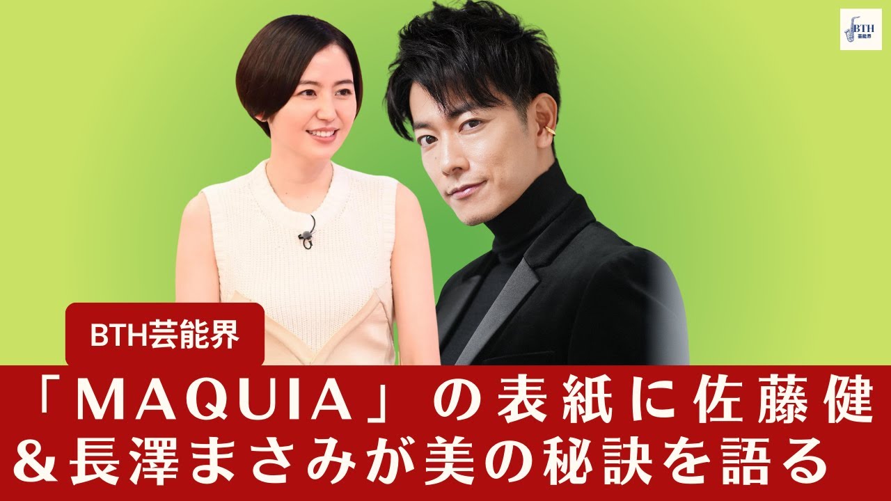 【佐藤健＆長澤まさみ】「MAQUIA」の表紙に佐藤健＆長澤まさみが美の秘訣を語る【BTH芸能界】
