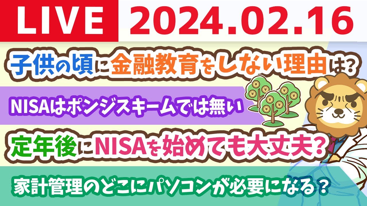 【家計改善ライブ】今日も今日とて、家計管理していこか！新NISAと家計管理の質問を中心に回答していくで【2月16日 8時30分まで】