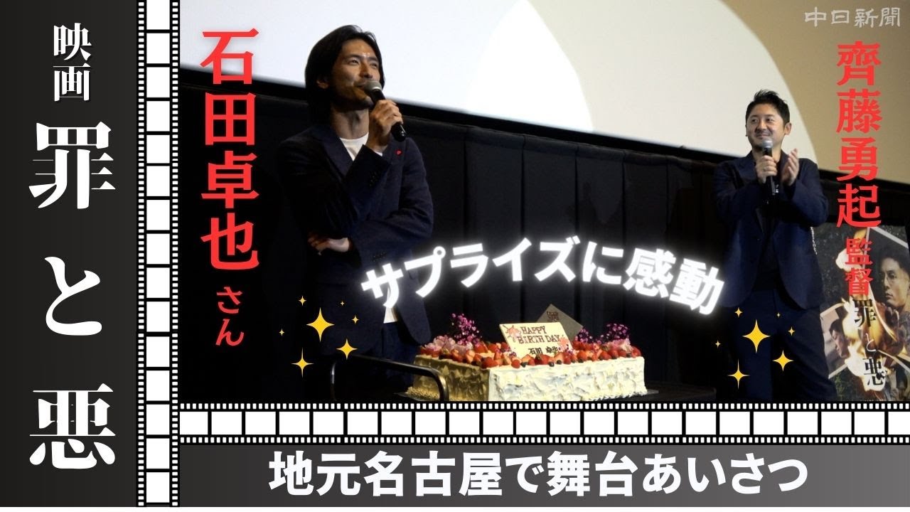 【ノーカット】映画「罪と悪」舞台あいさつ　出演の石田卓也さんサプライズに笑顔