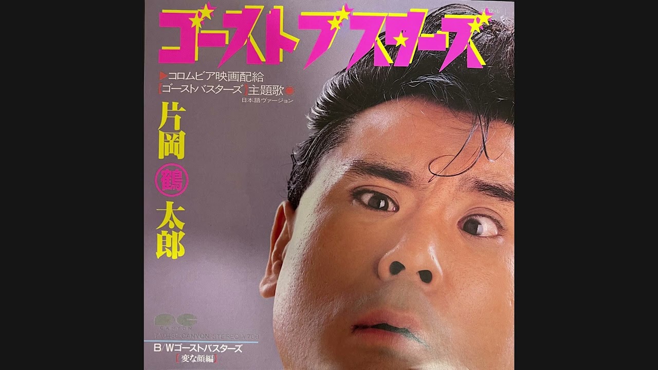 片岡鶴太郎『ゴーストブスターズ』　秋元康　レイ・パーカーJr. ゴーストバスターズ　ルッキズム　アレコード　おバ歌謡