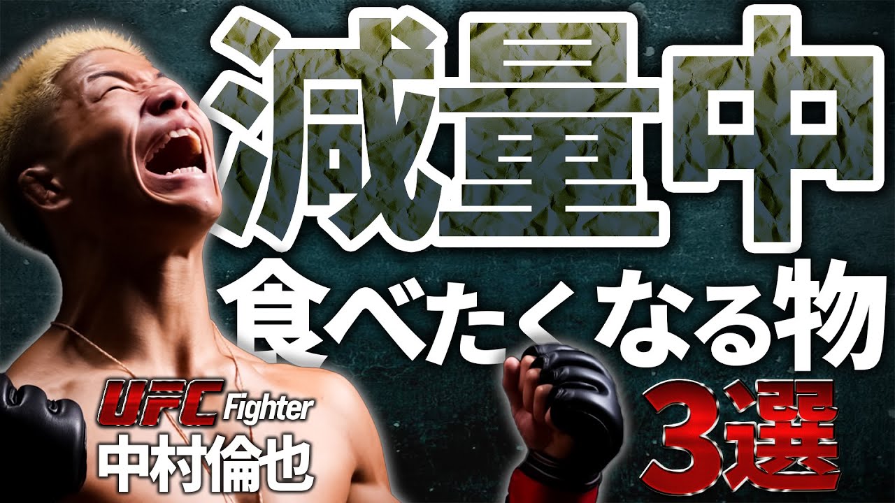 【意外な食べ物】UFC中村倫也が減量時に食べたくなる物3選