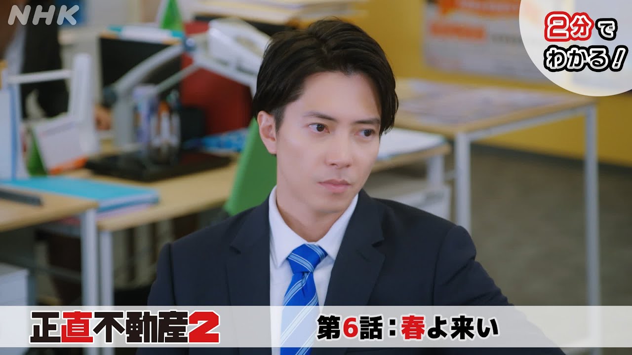 [正直不動産2] ◆2分でわかる第6話◆【次回2/20(火)夜 10時～第7話！】| NHK