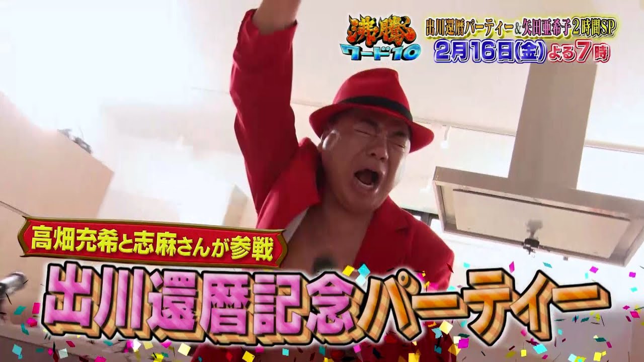 【公式】「沸騰ワード10」2月16日（金）よる7時～出川哲朗還暦パーティー&矢田亜希子冬の鬼視察2時間SP