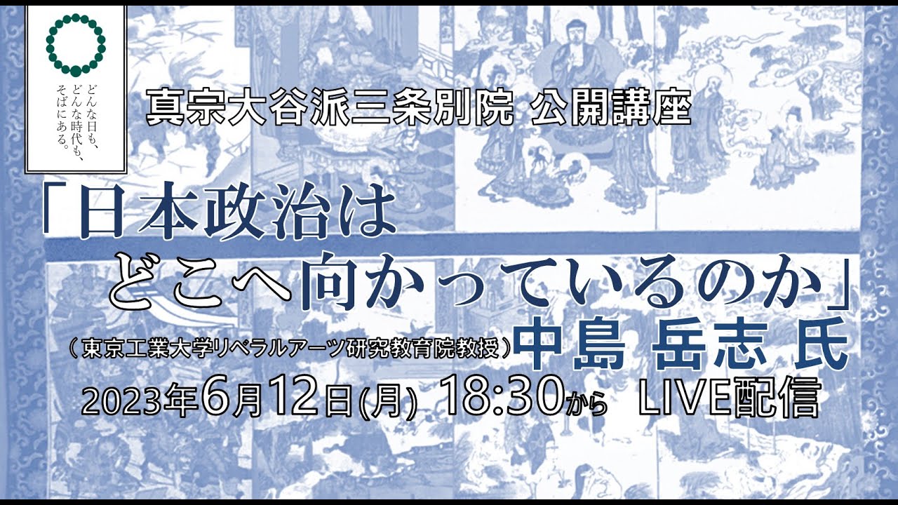 ライブ配信【2023年6月12日 中島岳志 氏】三条別院公開講座