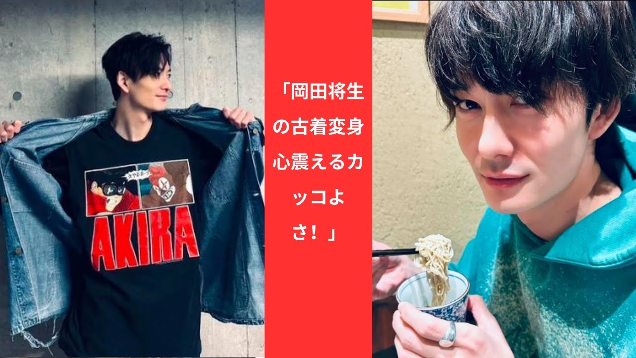 「岡田将生の古着変身 心震えるカッコよさ！」