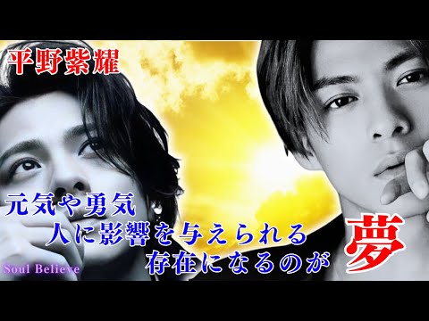 平野紫耀 TOBE Number_i【元気や勇気与えて 人に影響を与える存在になるのが夢】