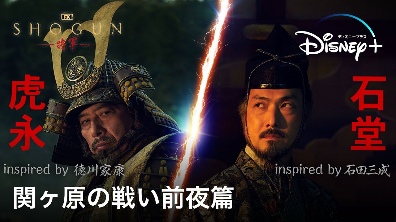 『SHOGUN 将軍』｜関ヶ原の戦い前夜に…｜TVスポットストーリー篇
