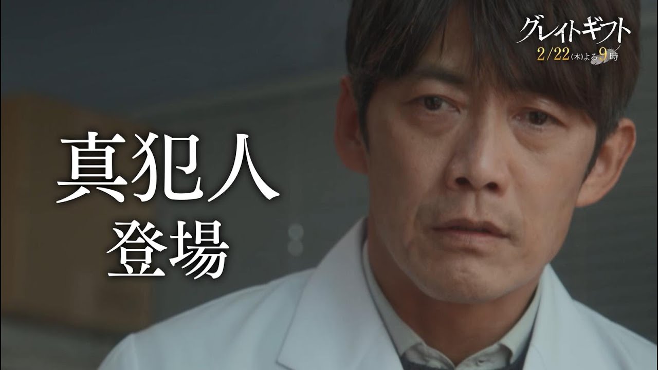 木曜ドラマ『グレイトギフト』2024年2月22日（木）よる9:00～／第6話PR
