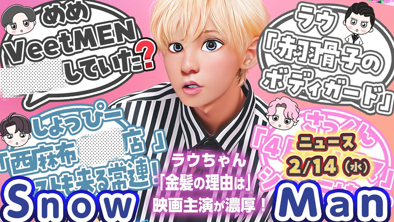 🔥【噂】ラウール映画主演?🔥⛄SnowManニュース⛄🔥4月期ドラマ最新情報🔥Mステ観覧レポ🔥目黒蓮CM契約終了❓🔥新空港占拠映画化にスノーマン🔥