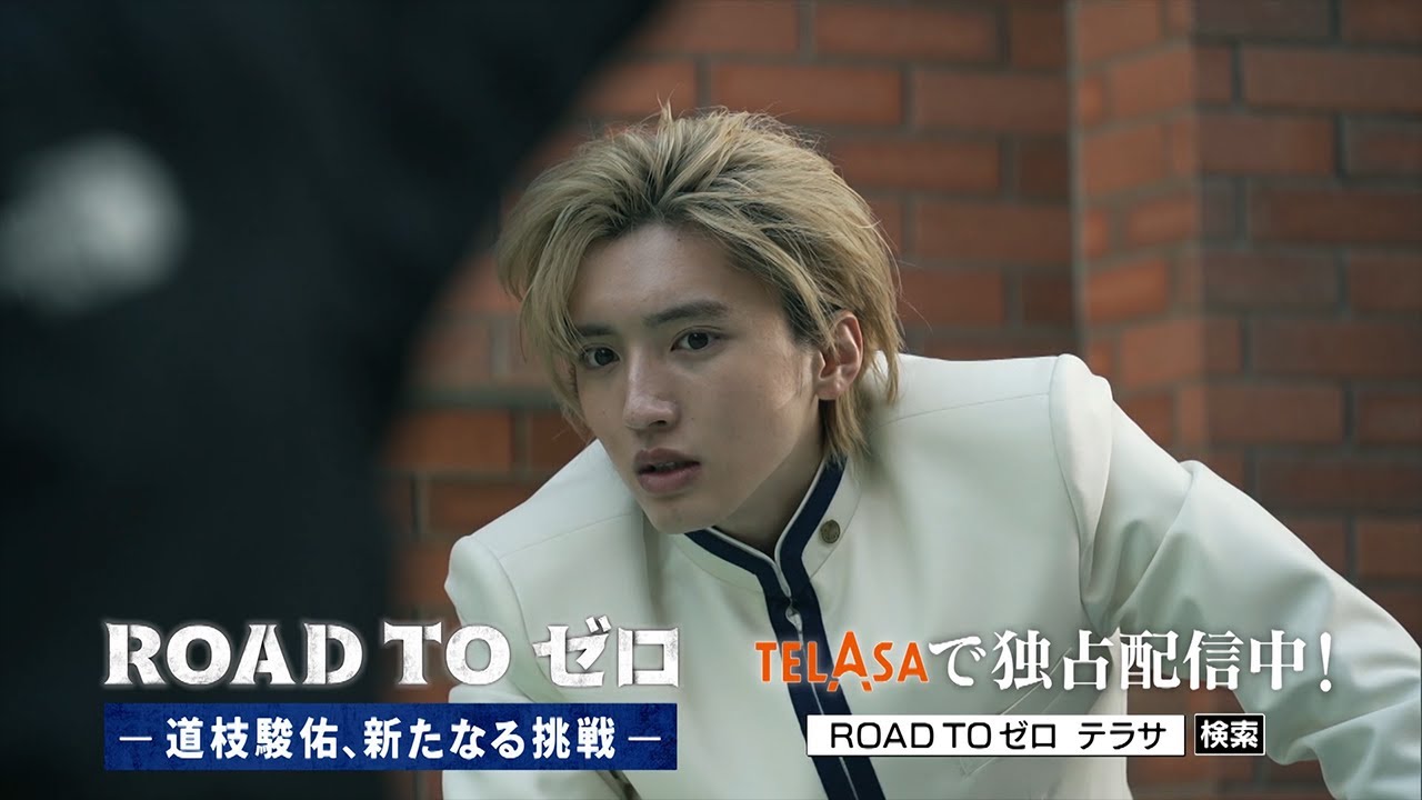 『ROAD TO ゼロ－道枝駿佑、新たなる挑戦－』TELASAで独占配信中！（PR30秒）