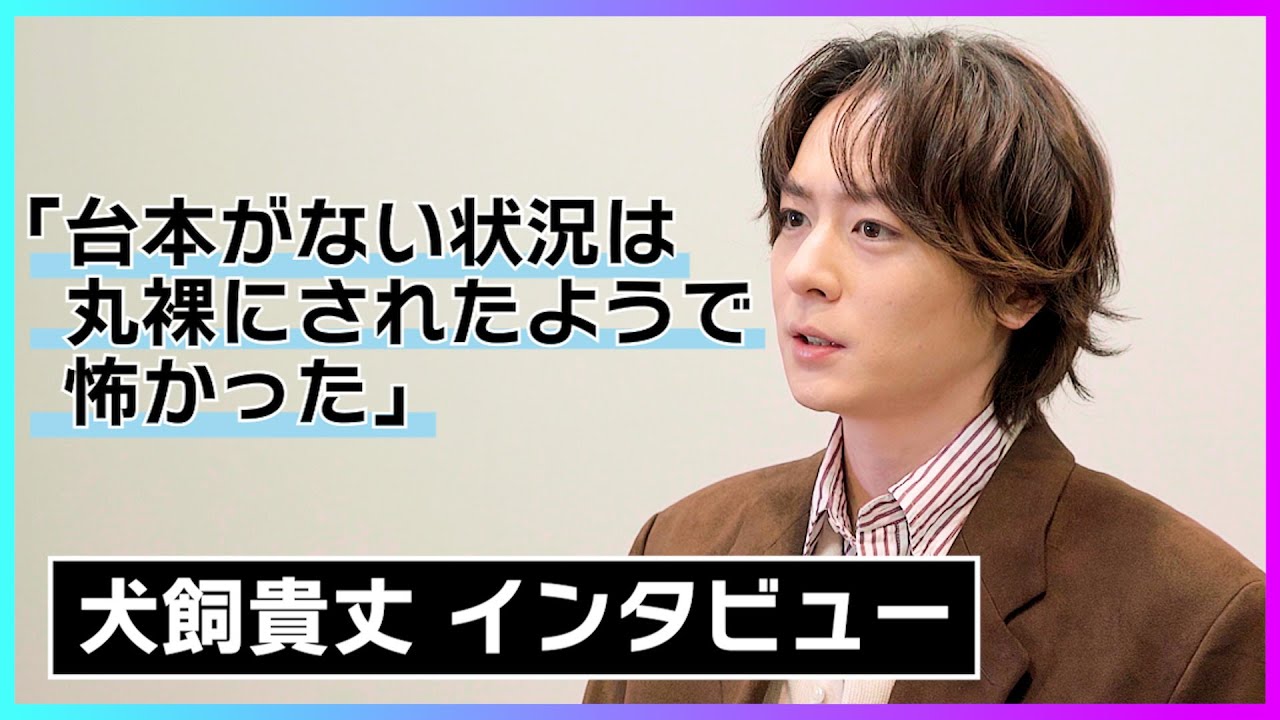 犬飼貴丈「次が分からないのが一番やばかった」 / 芝居バトルが展開する即興ミステリードラマ『劇場版 マーダー★ミステリー 探偵・斑目瑞男の事件簿 鬼灯村伝説 呪いの血』