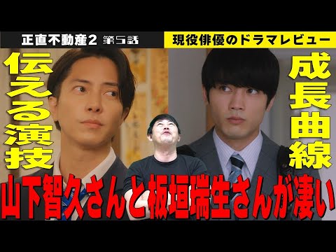 【正直不動産2 第5話】【山下智久さんの“伝える演技”の秘密を徹底解説！】【板垣瑞生さん演じる十影健人の成長曲線が凄い！】／現役俳優・檜尾健太が徹底解説！