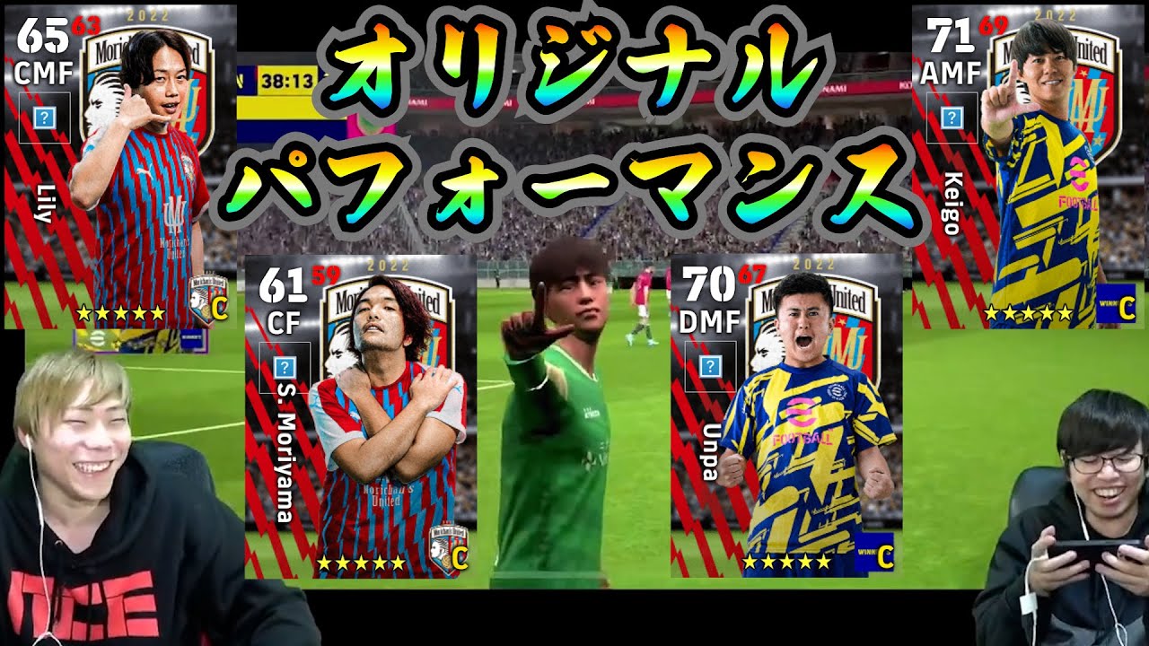 【AJ UNITED】完全オリジナルパフォーマンス搭載の4人×AJユナイテッド！　"盛山晋太郎" "リリー" "ウンパルンパ" "けーご" eFootball/ウイイレ