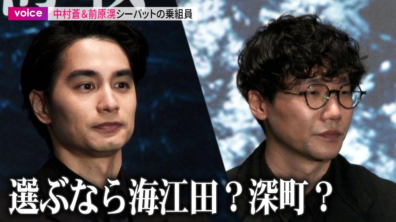 【沈黙の艦隊】副艦長・中村蒼とソナーマン・前原滉、選ぶなら海江田？深町？