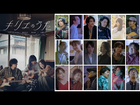 新着- 村上虹郎、粗品（霜降り明星）、大塚愛、江口洋介、樋口真嗣ら18名の追加キャストを発表　岩井俊二監督『キリエのうた』予告編