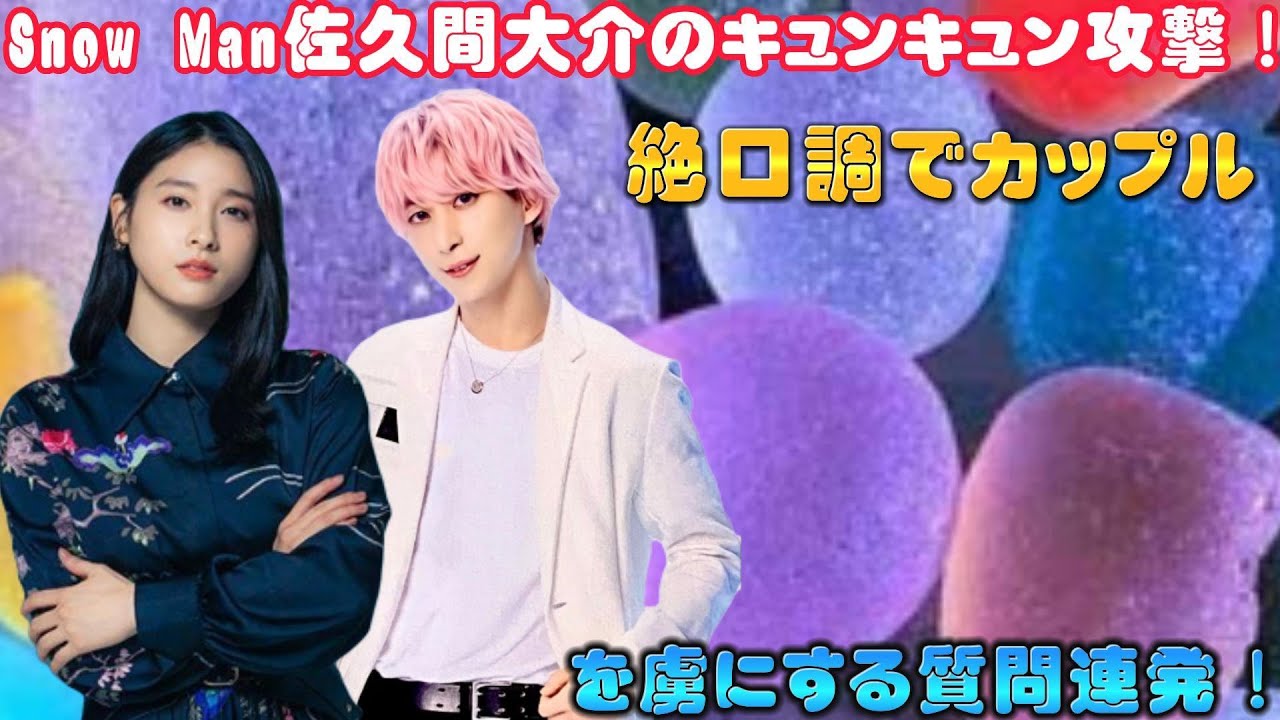 Snow Man佐久間大介のキュンキュン攻撃！絶口調でカップルを虜にする質問連発！