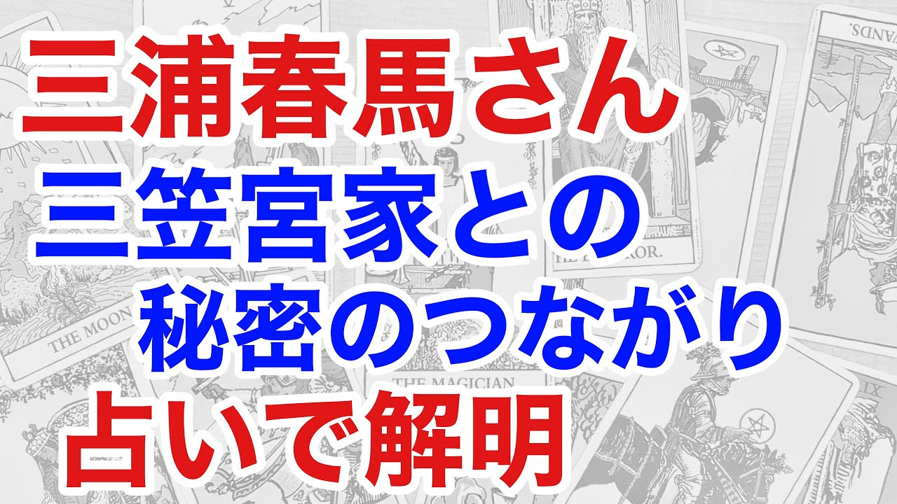 占いで探る三浦春馬さんの謎：三笠宮家への訪問の真実（断易）