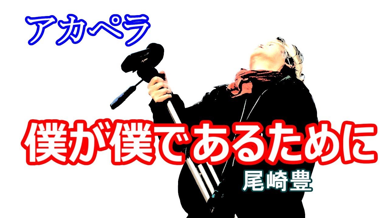 僕が僕であるために（尾崎豊）/　アカペラ