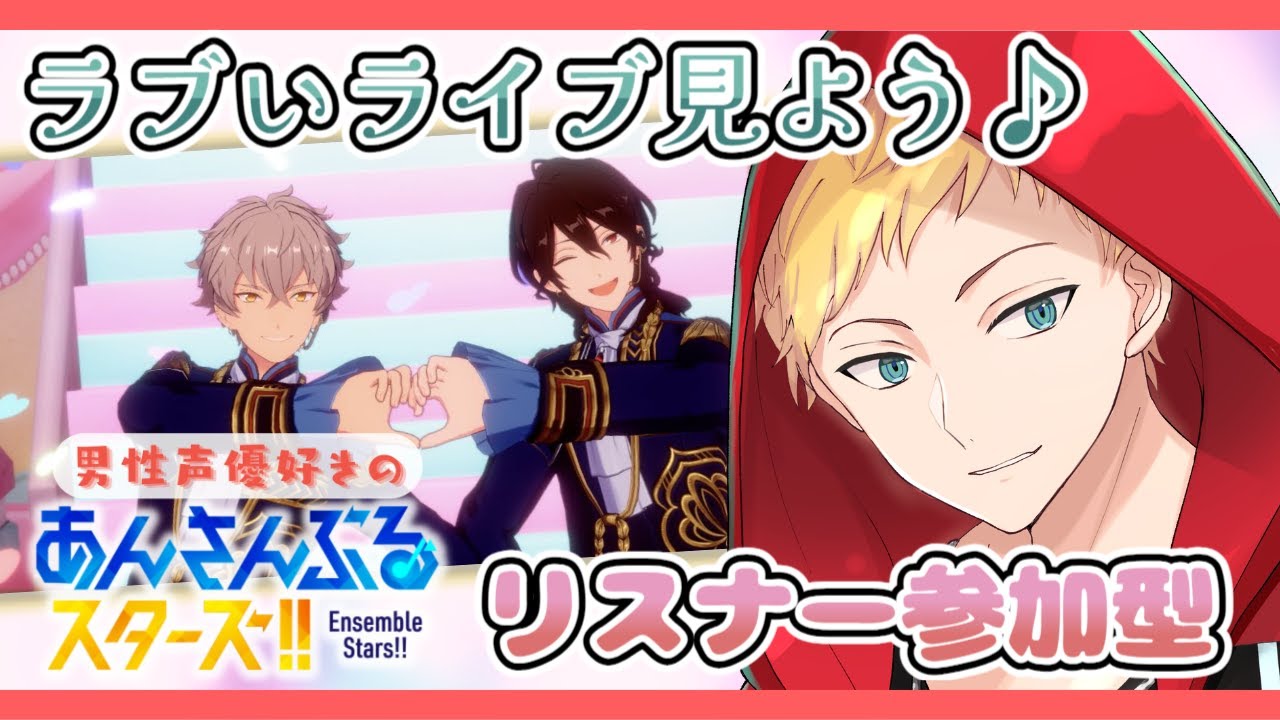 【あんスタ/参加型】男性声優好きVtuberのあんライ!!みんなで推しいっぱい眺めよう🌻初見さん大歓迎🌻【燈堂ゆま/Todo Yuma】