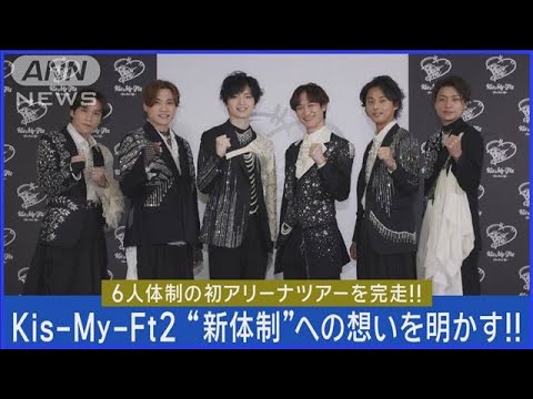 【キスマイ】新体制への想い「模索しながら…」6人体制後初の全国ツアー開催！！(2024年2月16日)