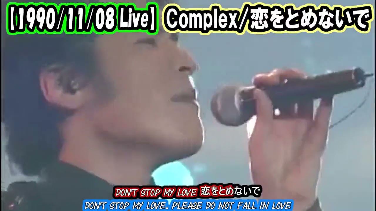 【19901108 Live】COMPLEX/恋をとめないで