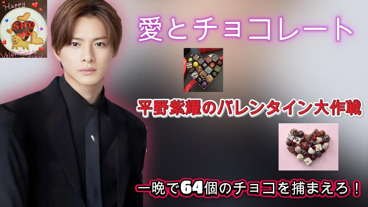 一晩で64個のチョコを捕まえろ！平野紫耀のバレンタイン大作戦| エンタメジャパン