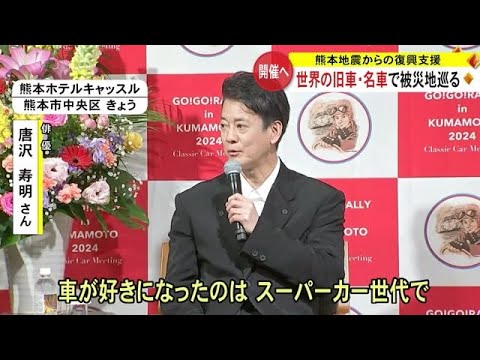 『ＧＯ！ＧＯ！ラリー in 熊本』開催を前に　唐沢 寿明さんらがトークショー (24/02/14 19:00)