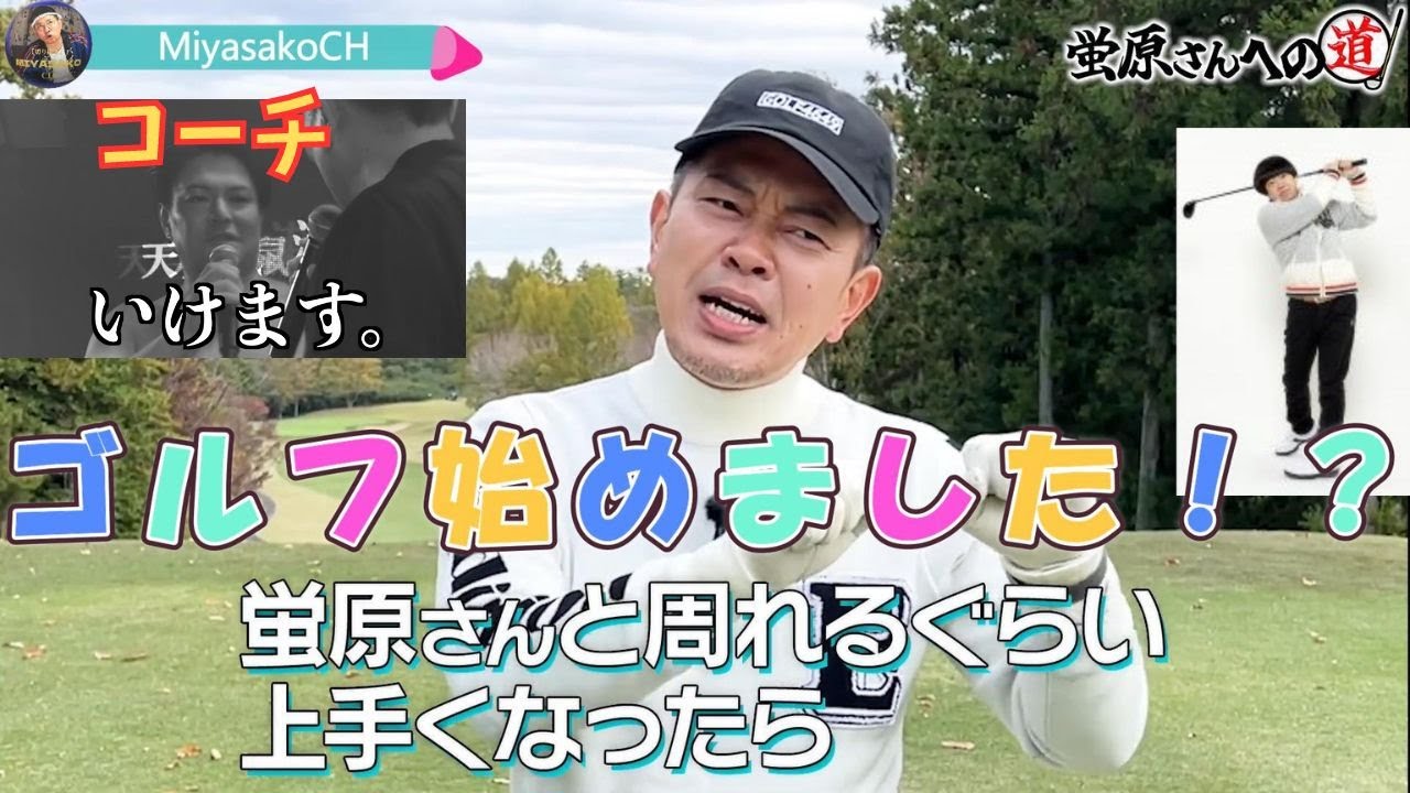 【宮迫ですッ！】蛍原さんとのゴルフ企画を目指してス〇リ芸人〇〇とレッスン開始！？【宮迫切り抜き】 #宮迫博之#蛍原徹#ゴルフ#天竺鼠瀬下