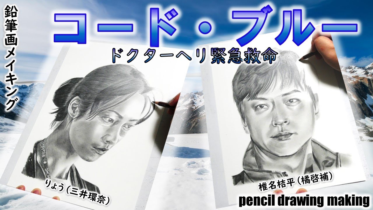 ドラマ「コード・ブルー」　りょうさん（三井環奈）　椎名桔平さん（橘啓補）　Cast２人の鉛筆画メイキング動画