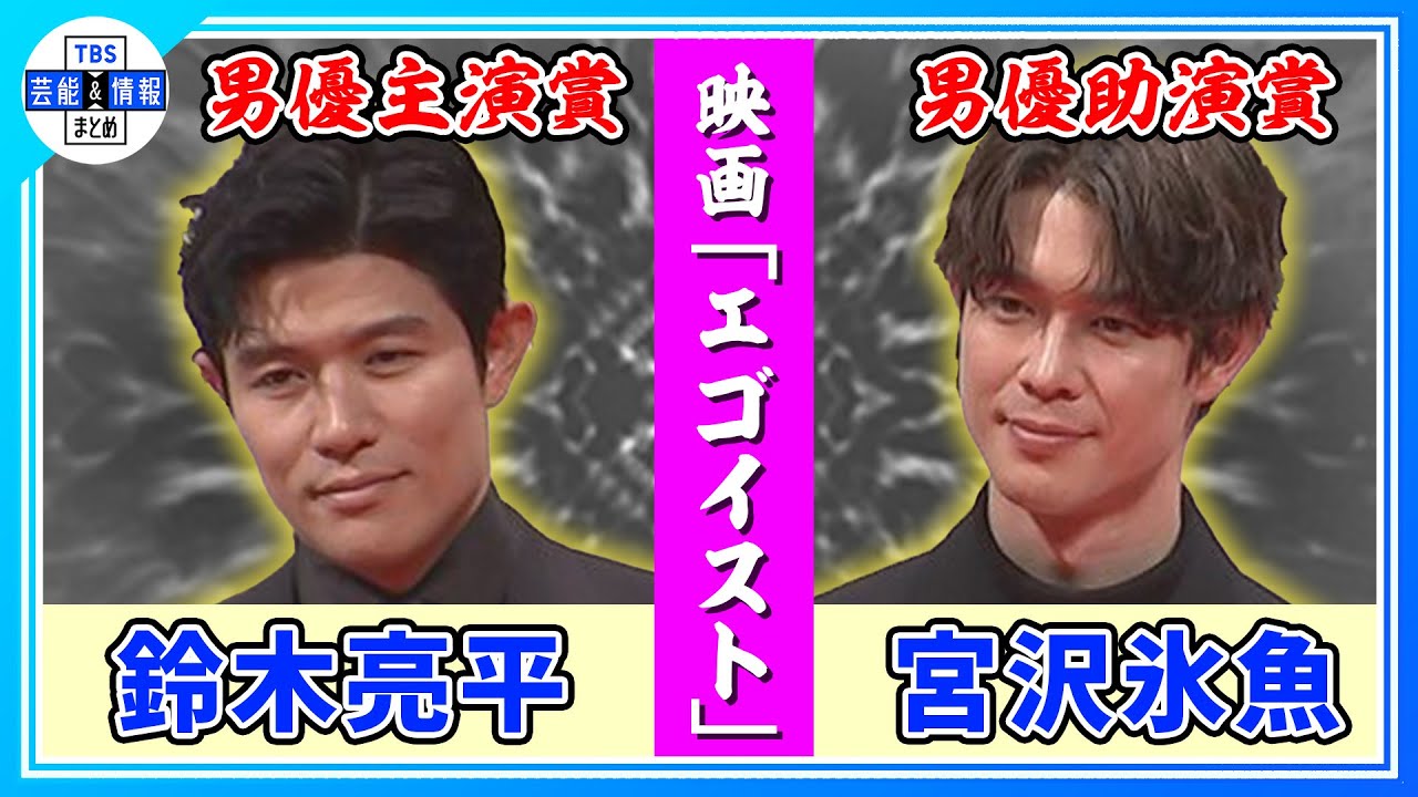 【鈴木亮平・宮沢氷魚】　映画「エゴイスト」で主演・助演W受賞　"責任感を持って作品に向き合えた"　【毎日映画コンクール】