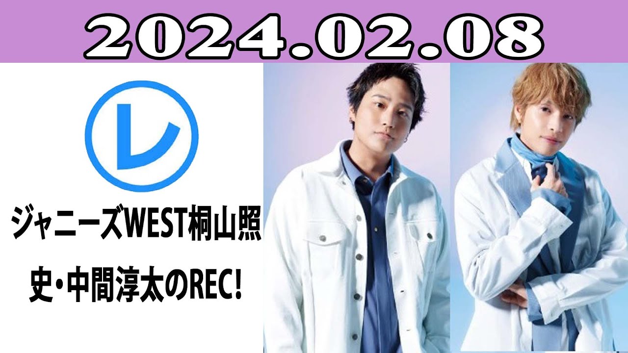 ジャニーズWEST桐山照史・中間淳太のREC！「レコメン！」2024年02月08日