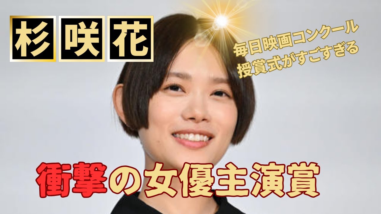 映画賞授賞式【杉咲花、広瀬すず、鈴木亮平】を生で見た衝撃のサプライズレポ【毎日映画コンクール】が凄すぎるのを熱弁してみました！