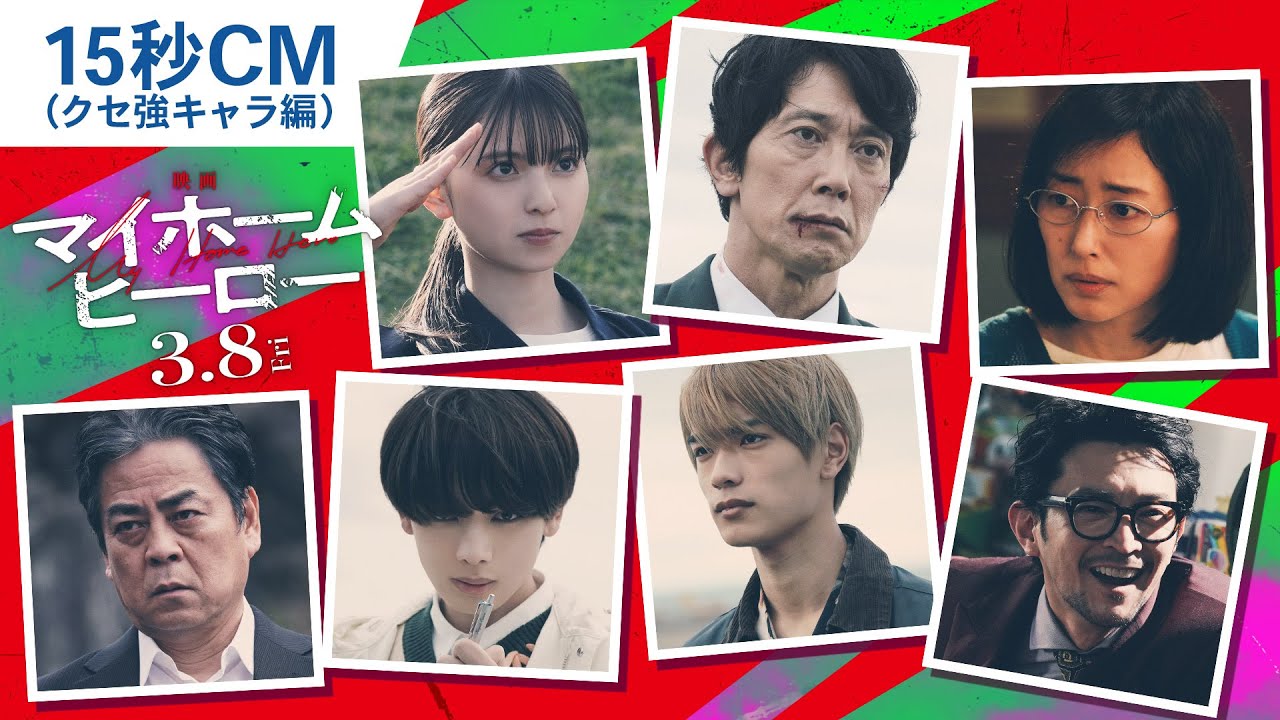 『映画 マイホームヒーロー』15秒CM（クセ強キャラ編） 2024年3月8日（金）公開