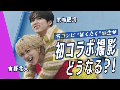 【超神回】吉野北人×尾崎匠海 初コラボ撮影の舞台裏に潜入！多忙な２人の貴重な共演映像を余すことなくお届けします♡