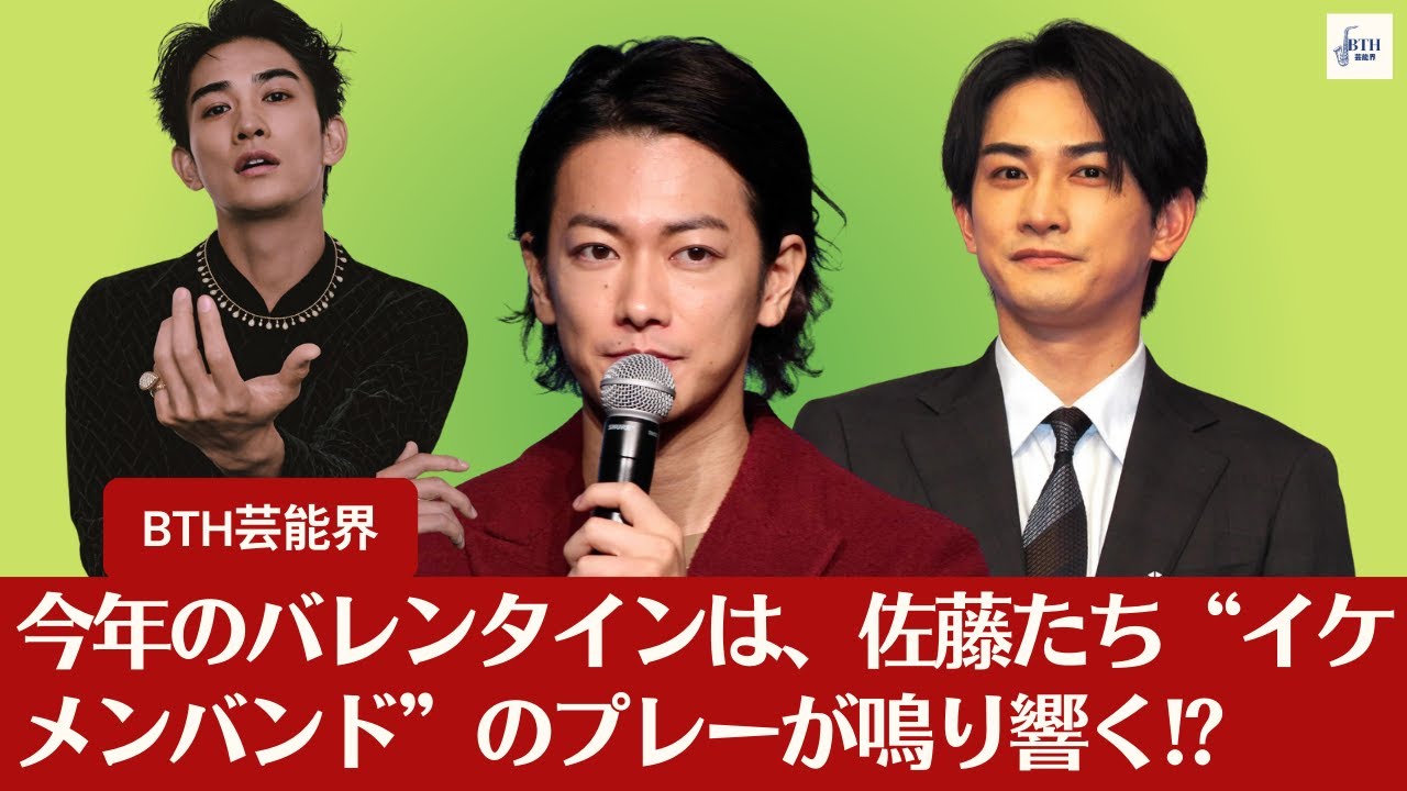 【佐藤健】佐藤健、Netflixでライトノベル『グラスハート』実写化プロデュース、今年のバレンタインは、佐藤たち“イケメンバンド”のプレーが鳴り響く!?【BTH芸能界】