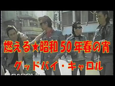 燃える★昭和50年春の宵 「グッドバイ・キャロル」
