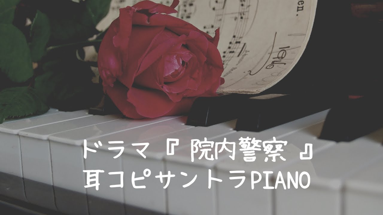 ドラマ『院内警察』〜サントラBGM＊〜ピアノpiano