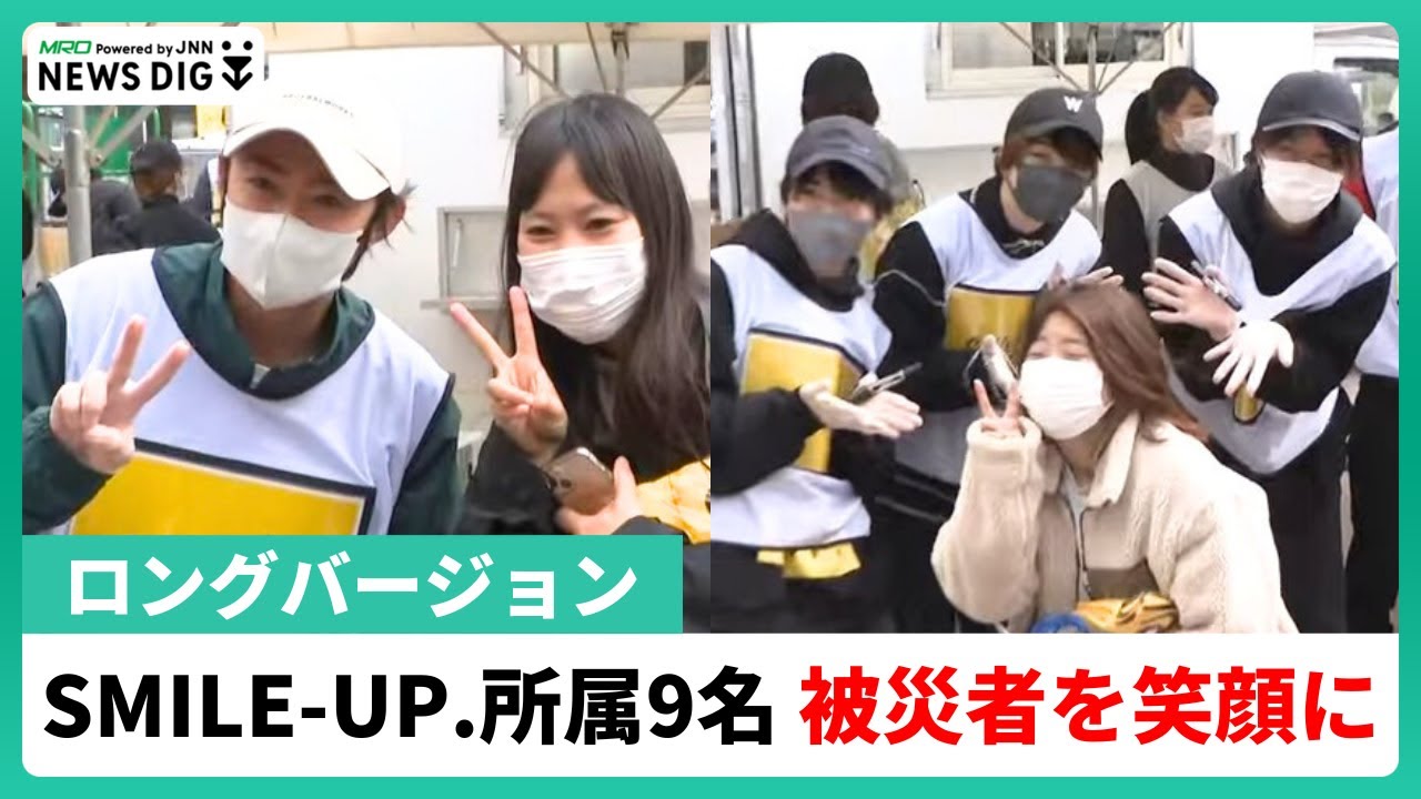 【長編映像】TOKIO 国分さん、嵐 相葉さん、Snow Man 阿部さん、なにわ男子 西畑さん、大西さんらSmile-Up.メンバーが被災地へ【石川・能登半島地震】
