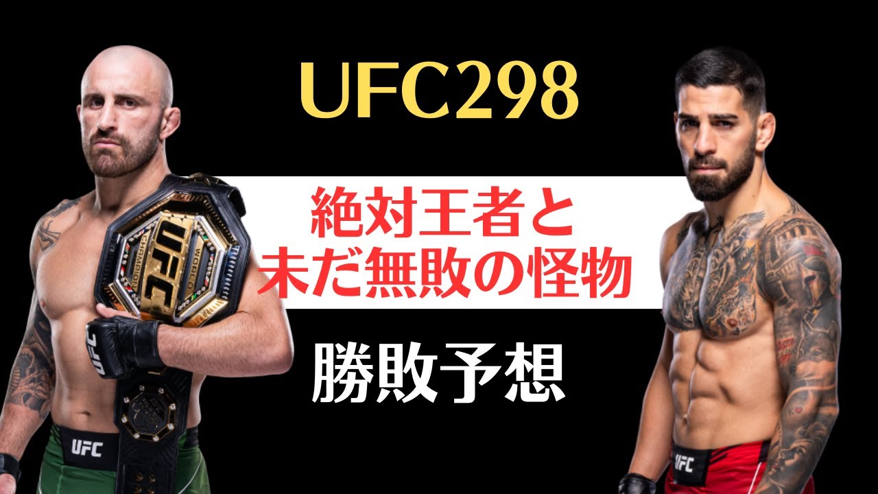 【UFC298勝敗予想：絶対王者vs. 無敗の挑戦者】アレクサンダー・ヴォルカノフスキー vs. イリア・トプリア、メラブ・ドバリシビリ vs. ヘンリー・セフード