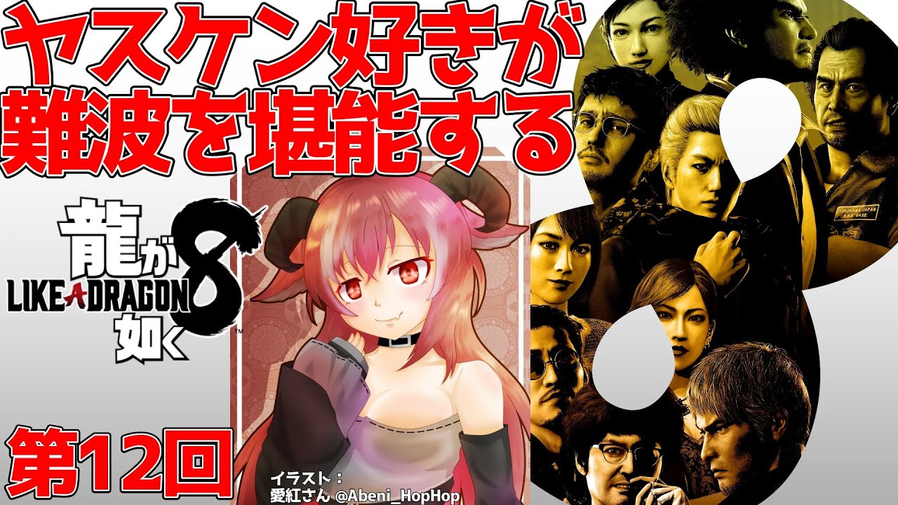 【#龍が如く８】9章 メインシナリオ 日本に帰ろう！　水どうネタ探しと難波は絶対外さないシリーズ 第12回【 ネタバレ注意】