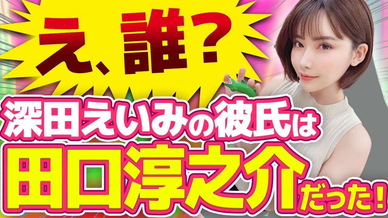 「知らない田口淳之介だった」と、深田えいみと交際の“同姓同名”医師が明かしていたのは〇〇だった。
