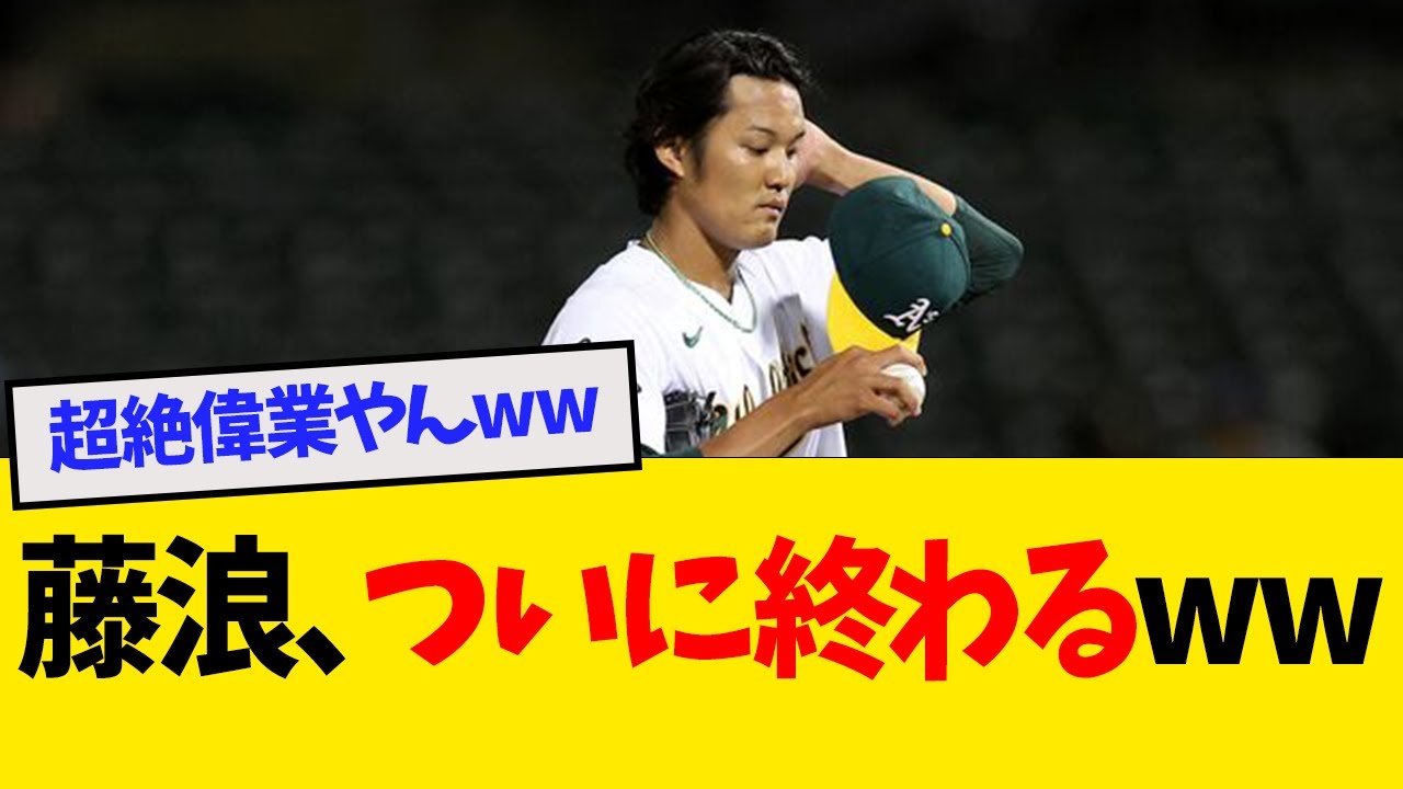 藤浪晋太郎、とんでもない事実が発覚wwwwww【なんJ反応】