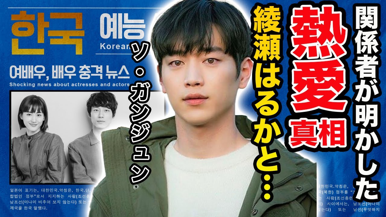 【驚愕】ソ・ガンジュンが大物女優・綾瀬はるかと熱愛発覚の真相がヤバすぎる…！『キミはロボット』で有名な俳優の豪華すぎる歴代彼女の正体や本当の国籍に一同驚愕…！