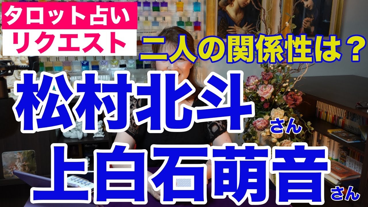【占い】松村北斗さんと上白石萌音さんの関係性をタロットで占ってみた✨映画「夜明けのすべて」で共演【リクエスト占い】